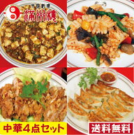 【 送料無料 】酒の肴に最適！　中華4点セット　ピリ辛ガーリックイカ炒め　餃子　油淋鶏　麻婆豆腐　ボ…