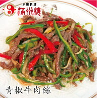 満州楼のチンジャオロース　青椒牛肉絲　青椒肉絲　オイスターソース炒め　牛肉とピーマンの糸切り炒め　…