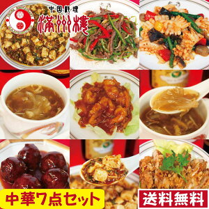 中華7点セット 送料無料 麻婆豆腐 青椒牛肉絲 ピリ辛ガーリックイカ炒め フカヒレスープ エビチリ 肉団子の甘酢あんかけ 油淋鶏 湯煎 中国料理 お取り寄せグルメ 中華料理