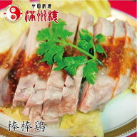満州楼の棒棒鶏　蒸し鶏　やわらか〜い　焙煎胡麻　簡単調理　250g　中華料理　真空パック　中国料理　お…