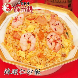 満州楼のピリ辛ガーリックエビ炒飯　レンジで5分　300g　エビ　えび　ガーリック　にんにく　ピリ辛　中華料理　チャーハン　簡単調理　ふわっふわっチャーハン　大人気　炒飯　中国料理　お取り寄せグルメ