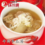 満州楼の牛肉冬瓜スープ　牛肉　冬瓜　蒸しスープ　牛　清湯　スープ　ホロホロ牛肉　450g　湯煎　簡単調…