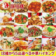 選べる中華バイキング5品セット　送料無料　中華　セット　簡単調理　湯煎　調理済み　中国料理　グルメ…
