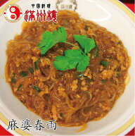 満州楼の麻婆春雨　300g　湯煎8分　簡単調理　旨辛　マーボー春雨　四川麻婆春雨　花椒　ひき肉　豆腐　…