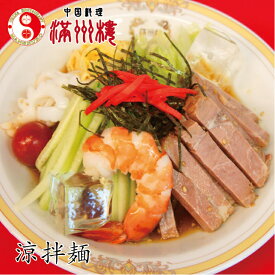 満州楼の冷やし中華　味が選べる3種類！　冷麺　冷やし中華　醤油味　ゴマ味　ピリ辛味　蒸し鶏　棒棒鶏　焼き豚　チャーシュー　簡単調理　中華料理　お取り寄せグルメ