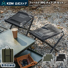 【KZM公式ストア】KZM OUTDOOR カズミ アウトドア ジャパン フィールドBBQチェア2Pセット 2色 セット 折りたたみ椅子 ブラック オリーブカーキ アウトドアチェア 折りたたみ椅子