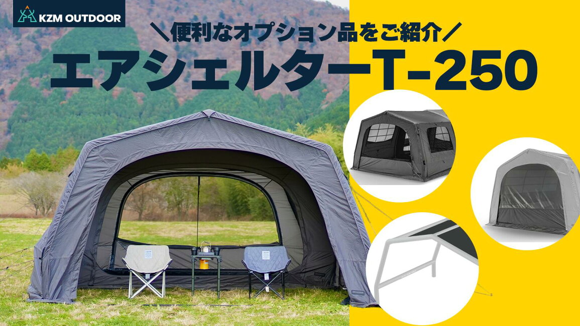 楽天市場 | nopi nopi shop - KZM OUTDOOR エアシェルター T-250 