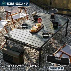 【KZM公式ストア】フィールドトップテーブル Lサイズ 折りたたみ 3段階 コンパクト 収納 キャンプ 便利 イベント 夏 フェス レジャー 防災 避難用キャリーバッグ 持ち運び キャンプ用品 キャンプグッズ