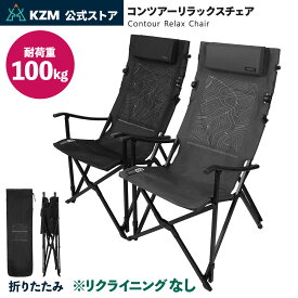 【KZM公式ストア】 KZM OUTDOOR カズミ アウトドア コンツアーリラックスチェア 収納バッグ付き 生活防水 折りたたみ 軽量 デザイン チェア 椅子 キャンプ アウトドア セーフティロック リラックス