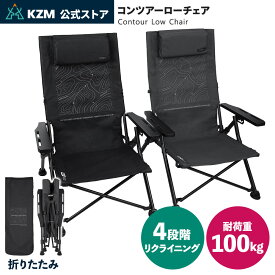 【KZM公式ストア】 KZM OUTDOOR カズミ アウトドア コンツアーローチェア 収納バッグ付き 生活防水 折りたたみ 軽量 デザイン チェア 椅子 キャンプ アウトドア セーフティロック リラックス ネック