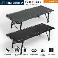 【9月17日発送】【KZM正規代理店】 KZM OUTDOOR カズミ アウトドア ワン TXテーブル L チャコール グレー…