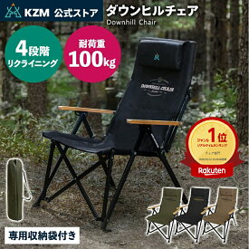 【KZM公式ストア】 KZM OUTDOOR アウトドアチェア ダウンヒルチェア リクライニング 椅子 軽量 折りたたみ キャンプ ソロ ひじ掛け イス ポケット 収納バッグ キャリーバッグ ソロキャンプ 防災グッズ