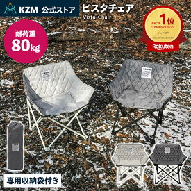 【チャコール12月25日発送予定】 KZM OUTDOOR カズミ アウトドア ビスタチェア vista chair エバーナイン アウトドアチェア 折りたたみ 椅子 キャンプ用品 キャンプグッズ キャンプチェア キャンプ椅子 ローチェア