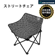 【KZM公式ストア】 KZM OUTDOOR カズミ アウトドア ストリートチェア アウトドアチェア 折りたたみ 椅子 …