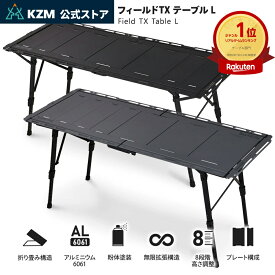 ＜予約＞＜8月中旬発送予定＞【KZM正規代理店】 KZM OUTDOOR カズミ アウトドア フィールド TXテーブル L ブラック チャコールグレー IGT 互換 折りたたみ コンパクト 収納 収納袋 便利 収納バッグ 持ち運び 段階 高さ調節 横幅135cm