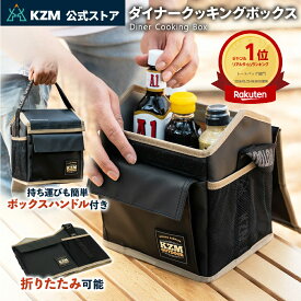 【KZM公式ストア】 KZM OUTDOOR カズミ アウトドア ジャパン 調味料ケース 収納 ポケット 衝撃に強い ハンドル付き 持ち運びに便利 調味料入れ 調味料 スパイスボックス バッグ キャンプ オイル入れケース 調味料ケース