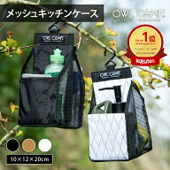 OWL CAMP メッシュ 軽量防水生地 X-pac キッチン ケース ラバーメッシュ 通気性 速乾性 フック バッグ ア…