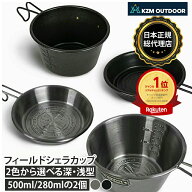 【KZM公式ストア】 KZM OUTDOOR カズミ アウトドア【深浅2個セット】選べる2色 フィールドクラフト シエ…