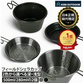 【KZM公式ストア】 KZM OUTDOOR カズミ アウトドア【深浅2個セット】選べる2色 フィールドクラフト シエラカップ ステンレス チタンマグカップ 直火 シングルマグ 目盛り付き アウトドア キャンプ コップ