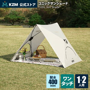 �yKZM�����X�g�A�zKZM OUTDOOR 2�l�p 1�l�p �h�[���e���g �R�j�b�N�T���V�F�[�h �e���g �u���b�N�s�O�����g�R�[�e�B���O ���� �h�� ���O�� �Ւf UV�J�b�g �L�����v �ȒP ���񂽂� �݉c �L�� �傫
