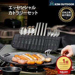 【KZM公式ストア】KZM エッセンシャルカトラリーセット カズミ ESSENTIAL CUTLETY SET ステンレス食器セット 収納ケース付 4人 ファミリー キャンプ アウトドア用品 BBQ バーベキュー