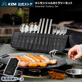 【KZM公式ストア】KZM エッセンシャルカトラリーセット カズミ ESSENTIAL CUTLETY SET ステンレス食器セット 収納ケース付 4人 ファミリー キャンプ アウトドア用品 BBQ バーベキュー
