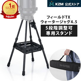 【KZM公式ストア】KZM OUTDOOR 防災用品 防災グッズ フィールドTX ウォータージャグ 専用スタンド 5段階調整 折りたたみ バルブ スタンド セット キット 収納バッグ付き アウトドア キャンプ レジャー 手洗い ウォータージャグ アイスジャグ ジャグ タンク