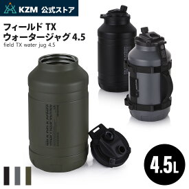 【KZM公式ストア】KZM OUTDOOR 防災用品 防災グッズ フィールドTX ウォータージャグ4.5 飲み物 保冷 水筒 大容量 4.5L アイスジャグ アイスコンテナ アイスボトル 氷入れ ステンレス 真空断熱 広口 キャンプ ブラック チャコール オリーブカーキ ストラップ付