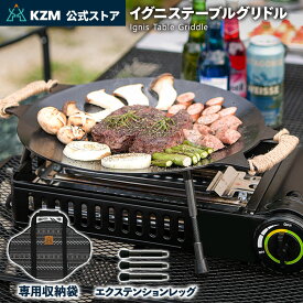 【KZM公式ストア】KZM OUTDOOR カズミ アウトドア jジャパン 高火力バーナー エクステンションレッグ グリドルレッグ 食器 イグニステーブルグリドル 軽量 キャンプ食器 リゾート食器 おしゃれ キャンプ用品