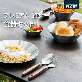 【P3倍 27日18時より4日13時まで】KZM カズミ ステンレス食器セット 収納ケース付き キャリーバッグ 皿 茶碗 スープ 2人 ファミリー キャンプ ソロキャンプ アウトドア用品 BBQ バーベキュー 防災 プレミアムSTS食器セット カトラリーセット 食器 インテリア 家族キャンプ