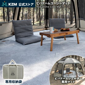 【KZM公式ストア】KZM OUTDOOR カズミ アウトドア ドーム シェルター テント マット ビバドームコージーマット 専用 キャンプ 3〜4人用 ドームテント フ キャンプ用品 取付簡単 キャリーバッグ アウトドア用品