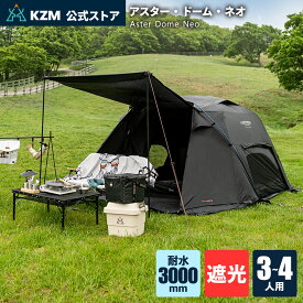 【KZM公式ストア】 KZM OUTDOOR カズミ アウトドア アスター・ドーム・ネオ カズミ ASTER DOME NEO テント キャンプ 2人用 4人用 5人用 6人用 ドームテント 大型 大型テント ルーフテント サンシェード