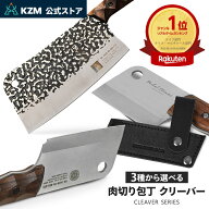 【20％OFF】【P10倍】【KZM公式ストア】 KZM OUTDOOR カズミ アウトドア 3種から選べる 肉切り包丁クリー…