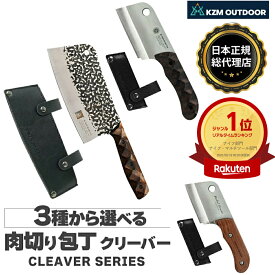 【KZM公式ストア】 KZM OUTDOOR カズミ アウトドア 3種から選べる 肉切り包丁クリーパー 中華包丁 小型包丁 キャンプ ナイフ 調理 調理器具 包丁 セット アウトドア キャンプ包丁 おしゃれ かっこいい 軽い