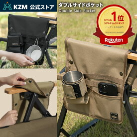 【KZM公式ストア】 KZM カズミ ダブルサイドポケット ドリンクフォルダー 取り外し 簡単 設置 アウトドアチェア 用 釣り アウトドア ソロキャンプ キャンプ サイドポーチ 大容量 収納 バッグ k22t3z04 カップ収納