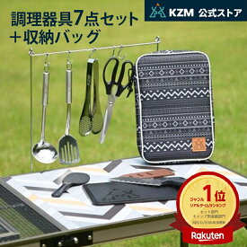 【KZM公式ストア】 調理器具セット キャンプ用品 KZM カズミ アウトドア 食器 シェフキッチンツールセット キャンプナイフ 調理 調理器具 包丁 セット はさみ トング おたま フライ返し しゃもじ まな板
