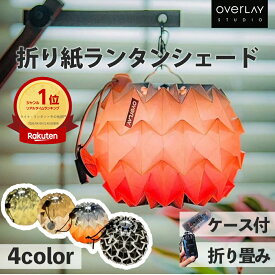 overlay 折り紙ランタンシェード 選べる4色 専用ケース付き 折りたたみ式 Goal zero 38explorer Zanearts lamp shade ランタン キャンプ アウトドア 照明 インテリア おしゃれ かわいい ソロキャンプ ハンドメイド
