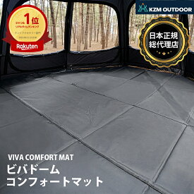 【KZM公式ストア】 KZM OUTDOOR カズミ アウトドア マット テントマット テントシート ドーム型マット コンフォートマット キャンプ テント 2人用 4人用 5人用 6人用 大型 大型テント ルーフテント