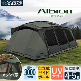 【KZM公式ストア】KZM OUTDOOR アルビオン オリーブカーキ テント カズミ アウトドア 人気 大型 4人用 5人用 6人用 ドーム 大型テント 防水 撥水 簡単設置 ルーフテント サンシェード 日よけ プライベート