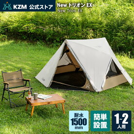 【KZM公式ストア】KZM OUTDOOR NewトリオンEX テント 1〜2人用 1人 2人 カズミ アウトドア 夏 フェス 軽量 キャンプ用 リゾート ソロキャンプ おしゃれ キャンプ用品 インテリア キャンプ ファミリーテント
