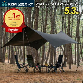 【KZM公式ストア】KZM OUTDOOR カズミ アウトドア ワイルドフィールド オクタゴンタープ テント カズミ タープ 折りたたみ 軽量 撥水 防水 日よけ 紫外線 遮光 大きい 幅広 収納ケース付き キャンプ 夏フェス