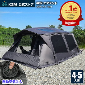 【予約/6月中旬発送予定】アルビオンエアテント KZM OUTDOOR カズミ アウトドア AON チャコール グレー エアテント 通気性 簡単 設営 釣り フェス 設置 4人用 5人用 持ち運び おしゃれ かっこいい キャンプグッズ キャンプ用品 自動 電動 ポンプ 軽い 軽量