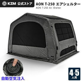 【KZM公式ストア】KZM OUTDOOR カズミ アウトドア AON T-250 エアシェルター チャコール グレー エアテント 通気性 簡単 設営 釣り フェス 設置 4人用 5人用 持ち運び おしゃれ かっこいい キャンプグッズ キャンプ用品 自動 電動 ポンプ 軽い 軽量
