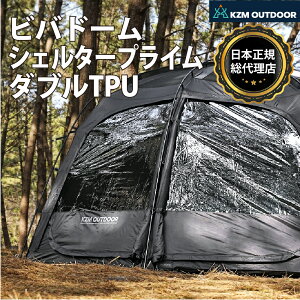 【KZM公式ストア】KZM OUTDOOR VIVAドームシェルター プライム ダブルTPU テント カズミ シェルター 黒 3人用 4人用 設置 キャンプ カズミ アウトドア メッシュ 撥水 W / RテフロンコーティングUV