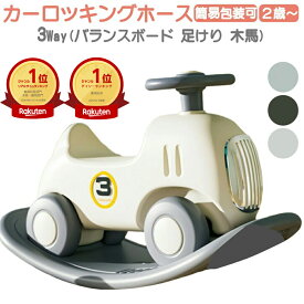 【正午までのご注文で(平日のみ)当日発送中】 3way 選べる3色 乗用玩具 室内遊具 車 足けり 自動車 木馬 馬 乗り物 バランスボード 男の子 女の子 こども 子供 子供用 体幹 トレーニング 室内遊び 軽量 子供 体幹