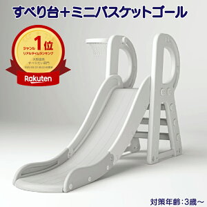 【正午までのご注文で(平日のみ)当日発送中】【バスケットゴール付】 室内用 すべり台 遊具 滑り台 室内 ボール遊び 遊具 キッズ おもちゃ 子供 子ども 女の子 男の子 コンパクト プレゼン