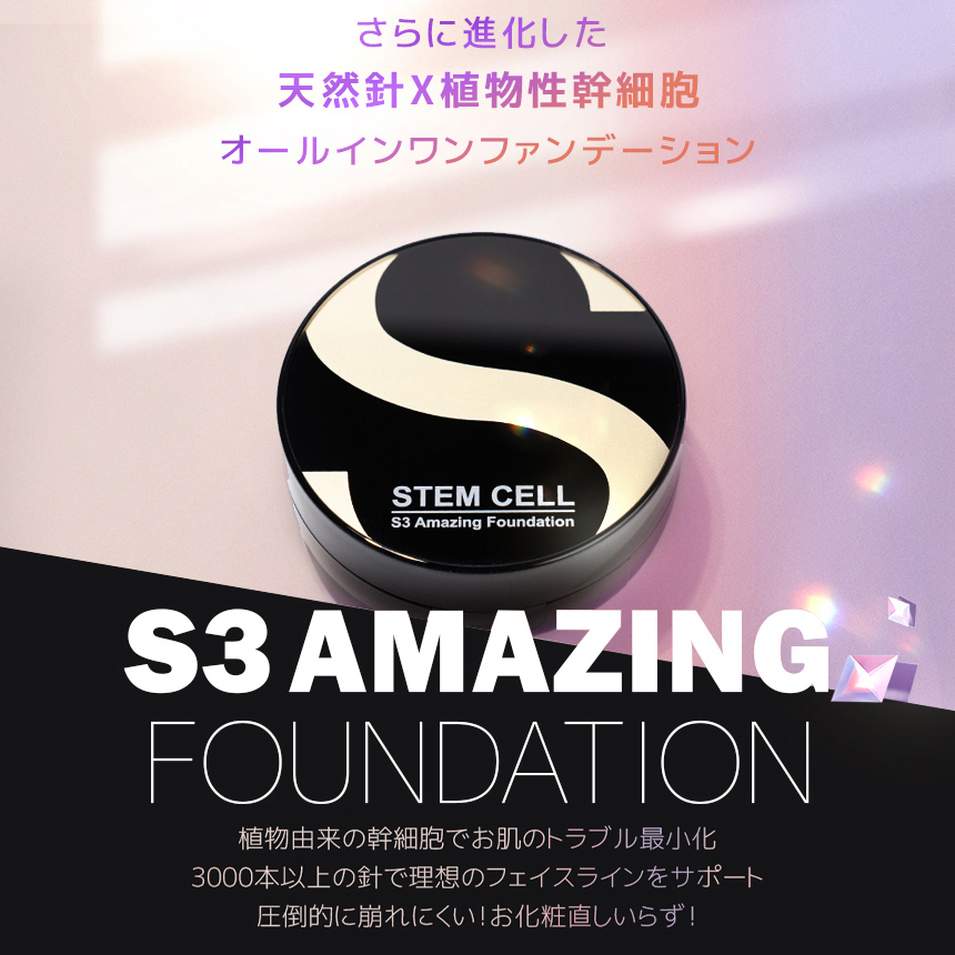 S3 ステムセル ファンデーション 幹細胞 水光肌 韓国 STEM CELL  イノスピキュール SPF50＋ PA＋＋＋＋ 15g 針ファンデーション オールインワンファンデーション