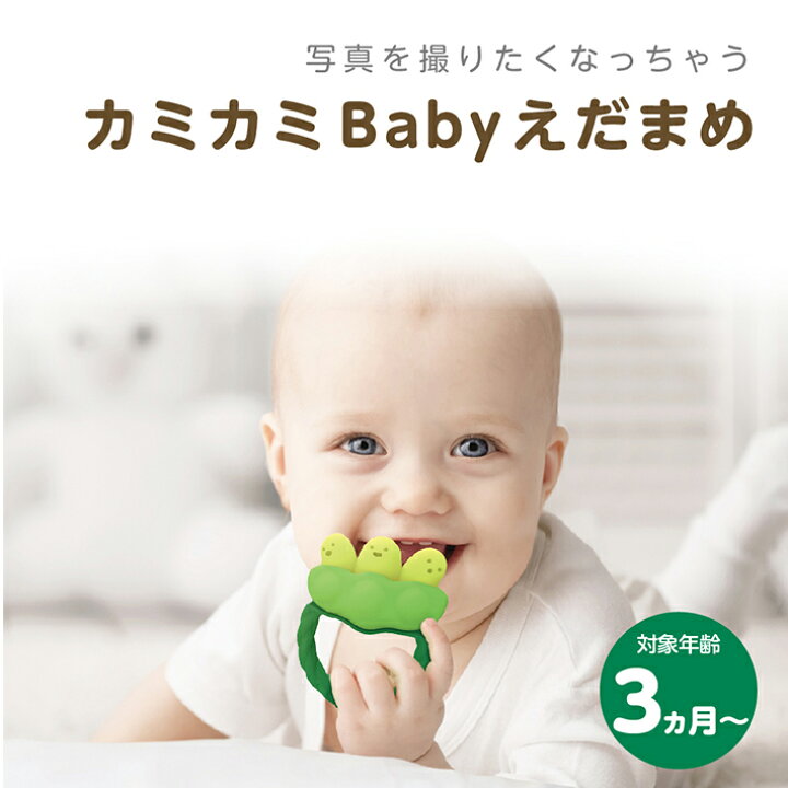 楽天市場 エジソン 歯がため 歯固め 枝豆 えだまめ カミカミbaby エジソンママ おしゃれ かわいい ベビー ベビー用品 インスタ映え 女の子 男の子 赤ちゃん 子供 おもちゃ 0歳 3ヶ月 誕生日 プレゼント ギフト 出産祝い Nopi Nopi Shop