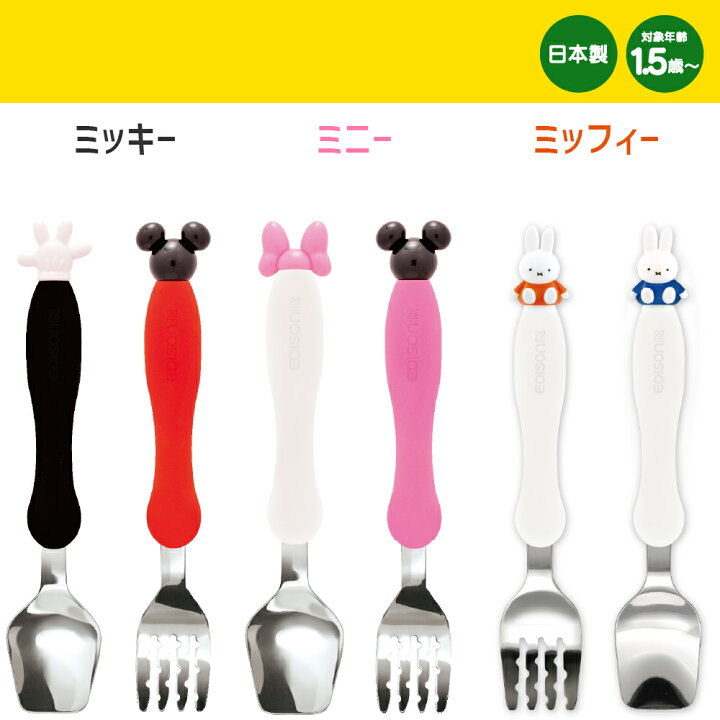 楽天市場 送料無料 エジソン スプーン フォーク ケース ディズニー ミッキー ミニー ベビー食器 エジソンママ 赤ちゃん ベビー キッズ 子供 ケース付き ミッキーマウス ミニーマウス かわいい 誕生日 プレゼント ギフト 出産祝い Nopi Nopi Shop