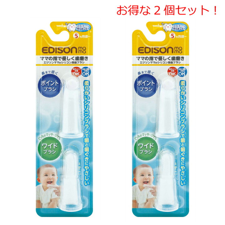 楽天市場 エジソン 歯ブラシ シリコン 指歯ブラシ 子供 やわらかめ エジソンママ 歯ブラシセット おしゃれ こども ハブラシ 子供用 赤ちゃん やわらか ベビー 歯磨き こども 子供用 ハミガキ ベビー用品 女の子 男の子 Nopi Nopi Shop